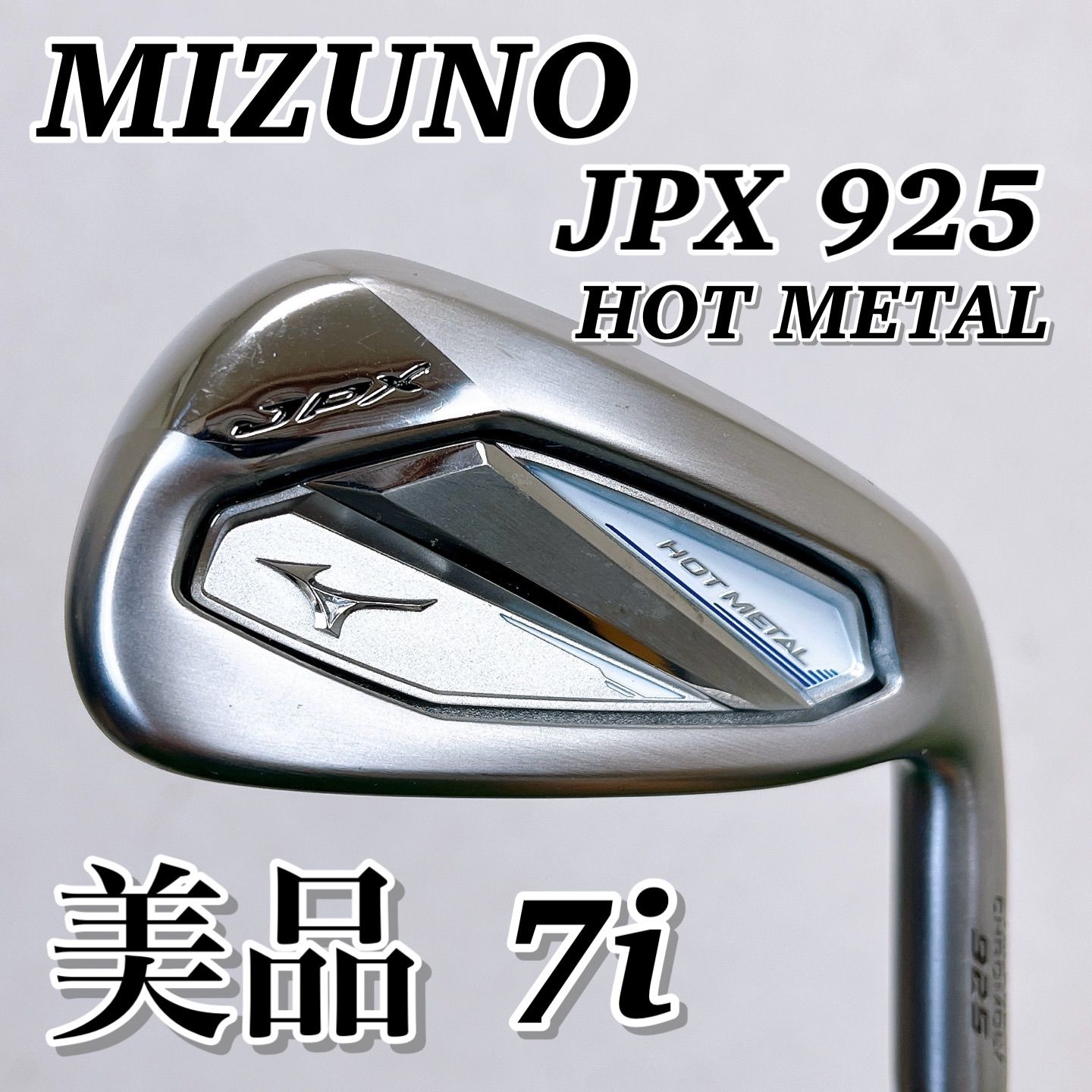 美品飛び系 MIZUNO JPX925 HOT METAL ミズノ ホットメタル 7番アイアン 単品 7i メルカリ