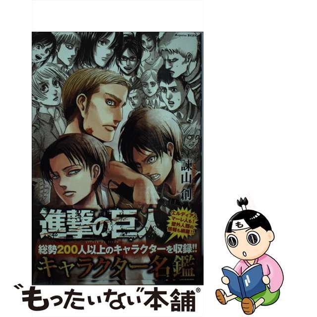 中古 進撃の巨人 キャラクター名鑑 KCデラックス 諫山 創 講談社 もったいない本舗 メルカリ店 メルカリ