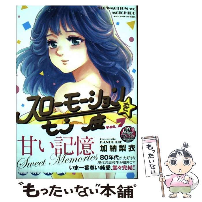 中古 スローモーションをもう一度 VOL 7 ビッグコミックス 加納梨衣 小学館 メルカリ