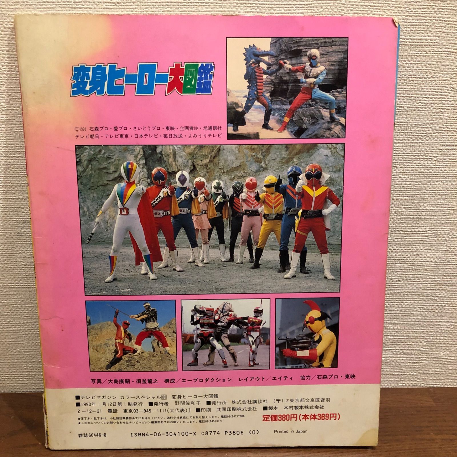 テレビマガジン カラースペシャル100 変身ヒーロー大図鑑 講談社 1990年 SHOW WHATS メルカリ