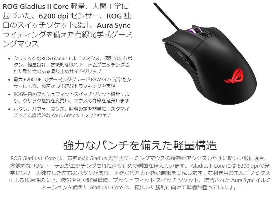 ASUS ROG Gladius II Core 光学式ゲーミングマウス 軽量 6200DPI 220iPS 30G加速度 光学センサー