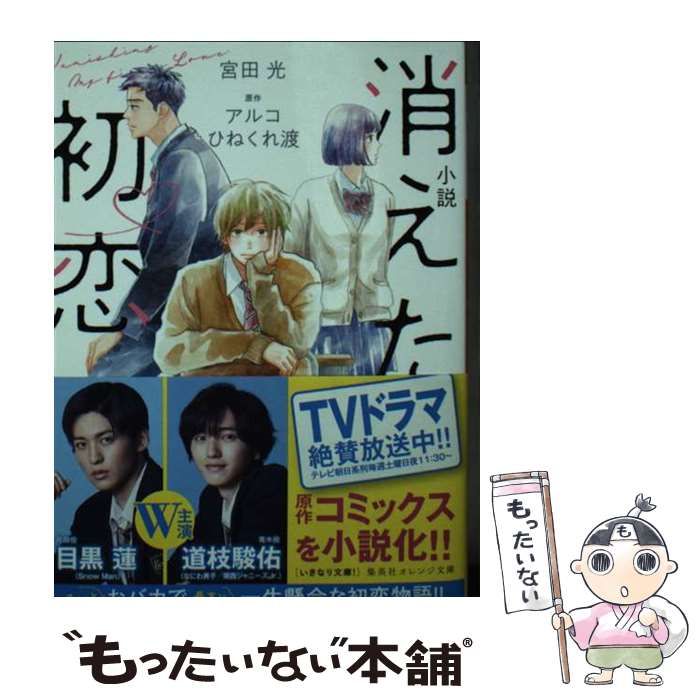 中古 小説消えた初恋 集英社オレンジ文庫 み7 3 アルコ ひねくれ渡宮田光 集英社 メルカリ