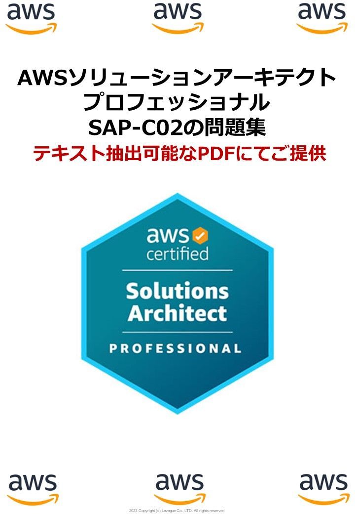 大奉仕年末12 26日迄 お正月の勉強用に最適 問題集のテキストを抽出可能なPDFにてご提供AWS認定 ソリューションアーキテクト