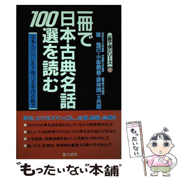 中古 一冊で日本古典名話100選を読む 日本人の心に生き続ける名作の数々 一冊で100シリーズ 乾 克己 友人社 メルカリ