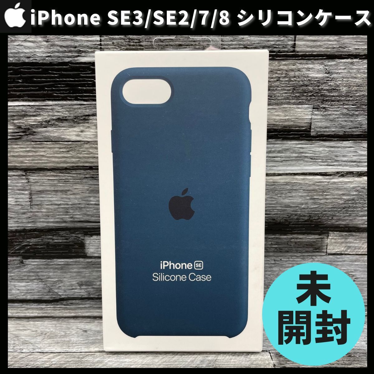 新品未開封Apple 純正 iPhone SE 第3世代 第2世代 8 7 シリコンケース アビスブルー 青 アップル 並行輸入品 新品