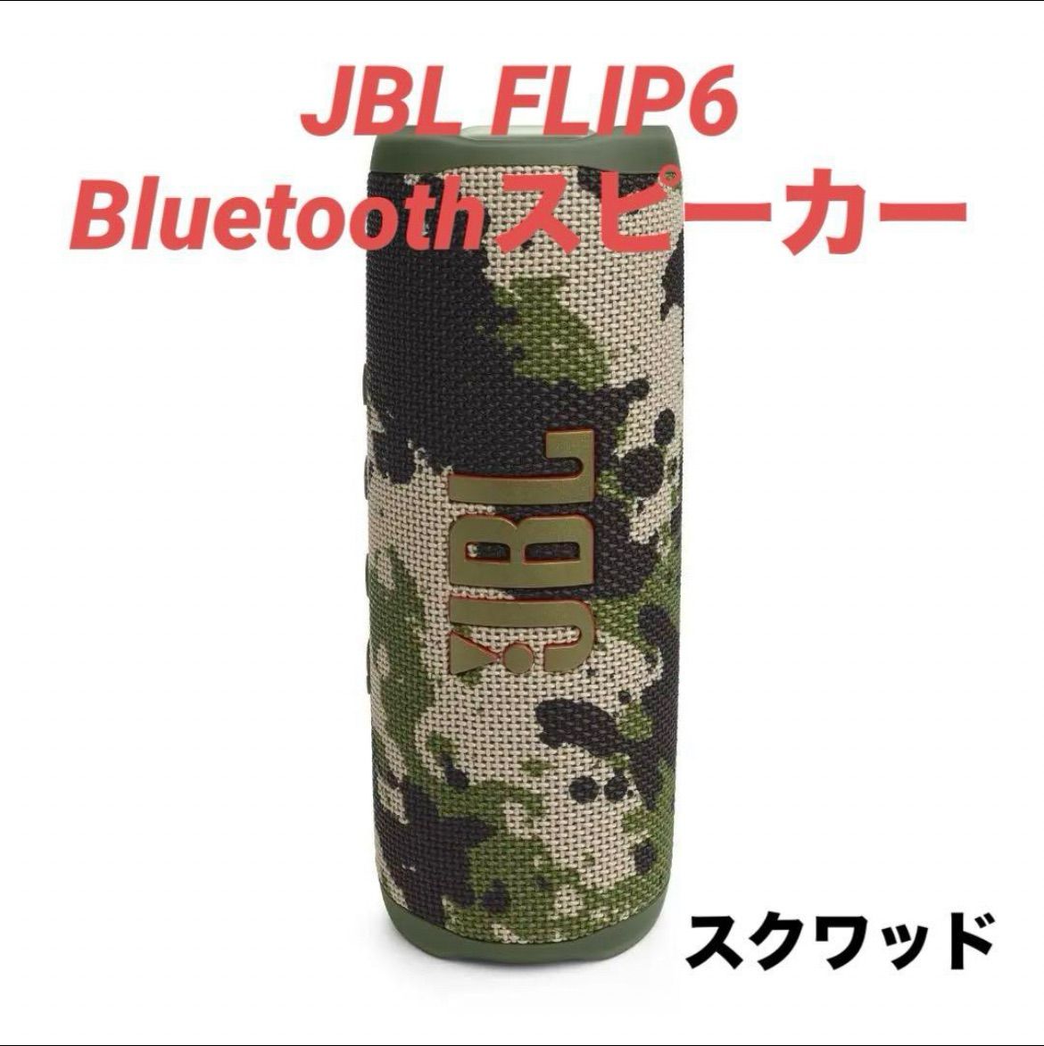 JBL FLIP6 スクワッド Bluetoothスピーカー 2ウェイスピーカー構成 USB C充電 IP67防塵防水 パッシブラジエーター