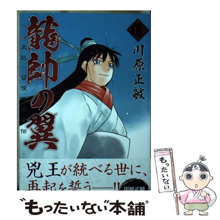 中古 龍帥の翼 史記留侯世家異伝 13 講談社コミックス月刊マガジン 川原 正敏 講談社 メルカリ