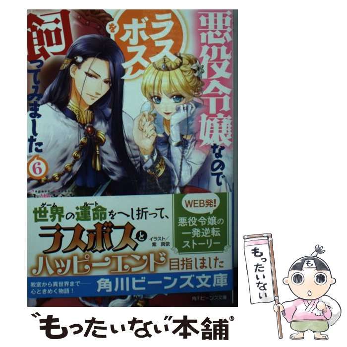 中古 悪役令嬢なのでラスボスを飼ってみました 6 角川ビーンズ文庫 永瀬 さらさ 紫 真依 KADOKAWA メルカリ