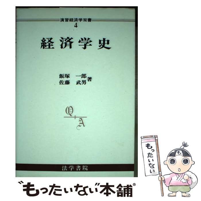 【中古】 経済学史/法学書院/飯塚一郎 中古】 経済学史/法学書院/飯塚一郎 中古】 経済学史/法学書院