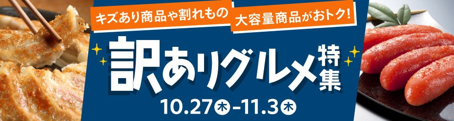 訳あり食品特集