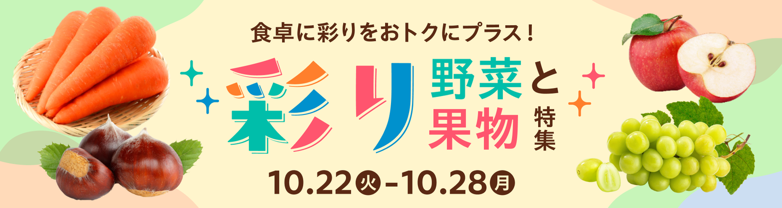 彩り野菜と果物特集