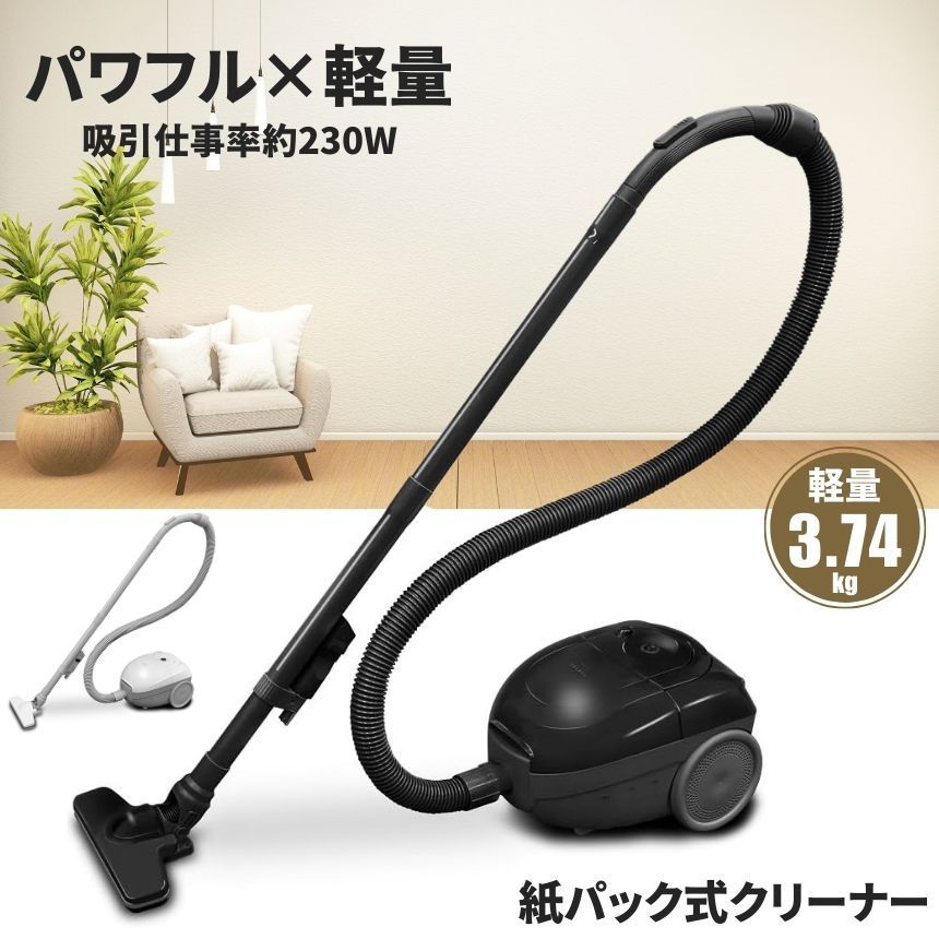 掃除機 紙パック式 クリーナー キャニスター掃除機 コード式 軽量 すき間ノズル 簡単 お手入れ 紙パック ブラック ホワイト