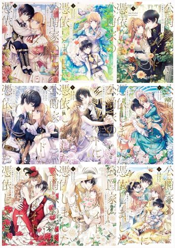 公爵家のメイドに憑依しました　全9巻セット (FLOS COMIC)／Jooahri Aloha