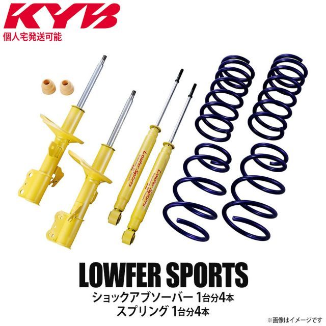 【個人宅発送可】正規品 KYB カヤバ ケーワイビー LOWFER SPORTS サスペンションキット ショックアブソーバー1台分4本＋スプリング1台分4本 TOYOTA トヨタ エスティマ ACR40W LKIT-ACR40W