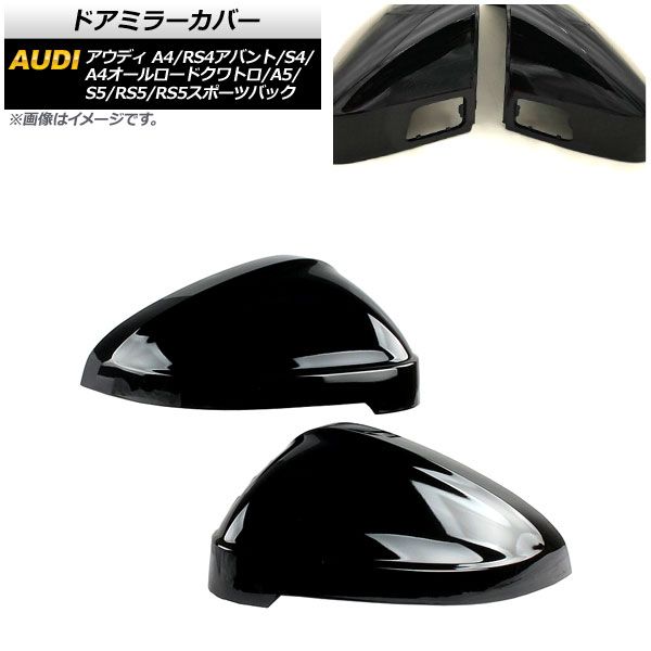 ドアミラーカバー アウディ A5/S5/RS5/RS5スポーツバック F5 2017年～ ピアノブラック ABS製 センサーホール有車用 入数：1セット(左右) AP-DM216-PBK