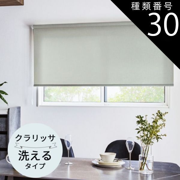 種類30 幅160.5〜200cm×高さ81〜120cm TOSO ロールスクリーン クラリッサ 非遮光 ウォッシャブルタイプ オーダーメイド 9色 ロールカーテン プルコード チェーン マイテック マイテックループ マイテックワンタッチループ トーソー