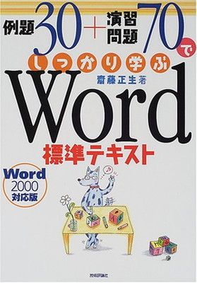 例題30+演習問題70でしっかり学ぶWord標準テキスト: Word2000対応版 齋藤 正生