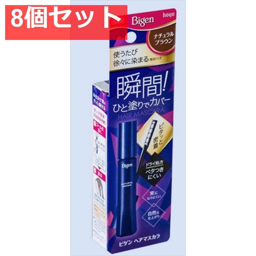 ビゲン ヘアマスカラ ナチュラルブラウン 8個セット まとめ売り
