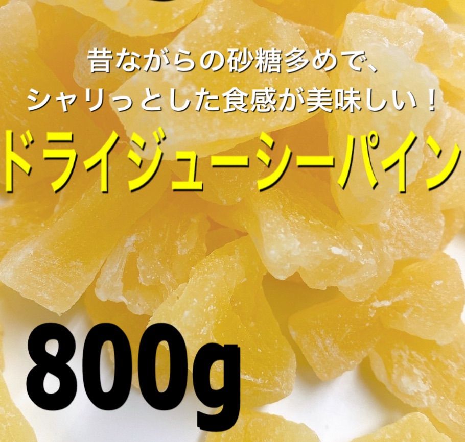 ⭐️セール⭐️昔ながらのドライマンゴー800g 検 ドライフルーツ a - 果物