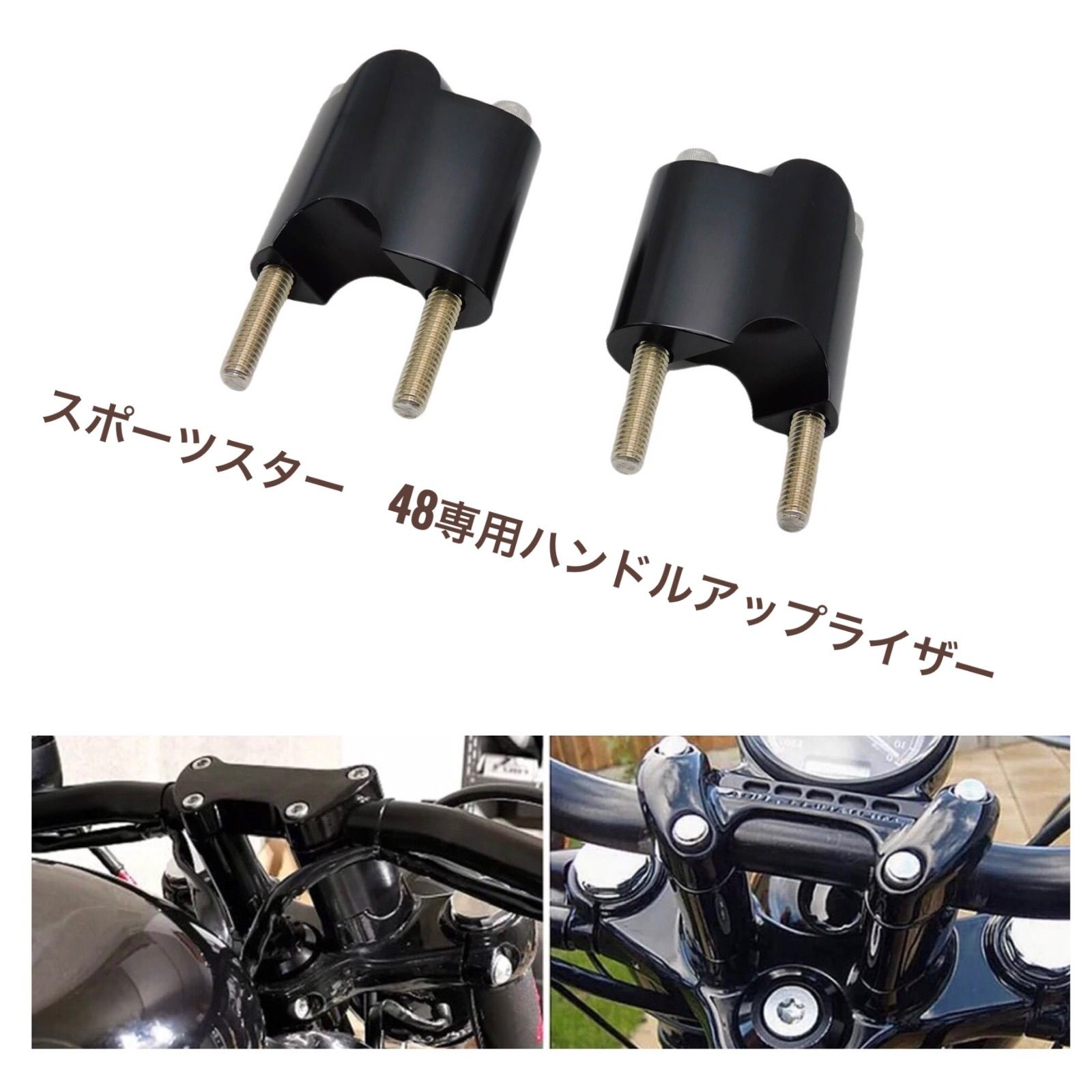 ハーレースポーツスターXL1200X 48用ハンドルライザー ハンドル 