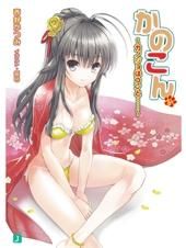 [新品][ライトノベル]かのこんセット (全15冊)