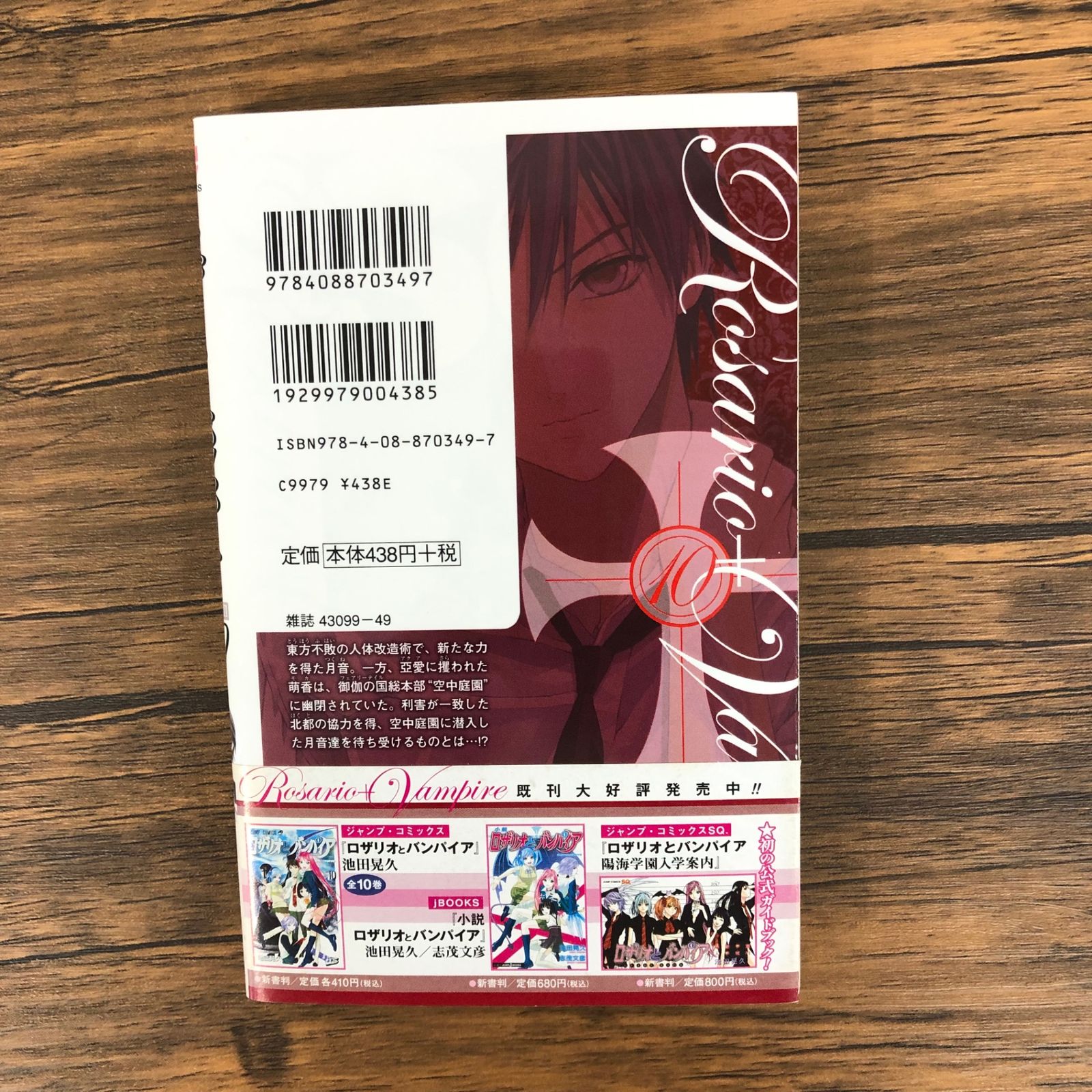 初版】ロザリオとバンパイアseason II 10巻/【作者】池田晃久