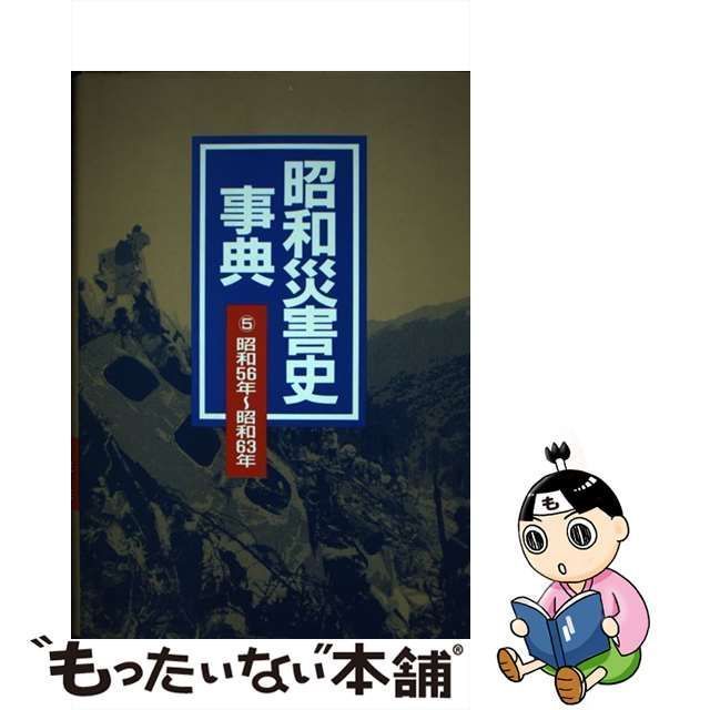 中古】 昭和災害史事典 5 昭和56年～昭和63年 / 日外アソシエーツ編集部、日外アソシエーツ株式会社 / 日外アソシエーツ - メルカリ