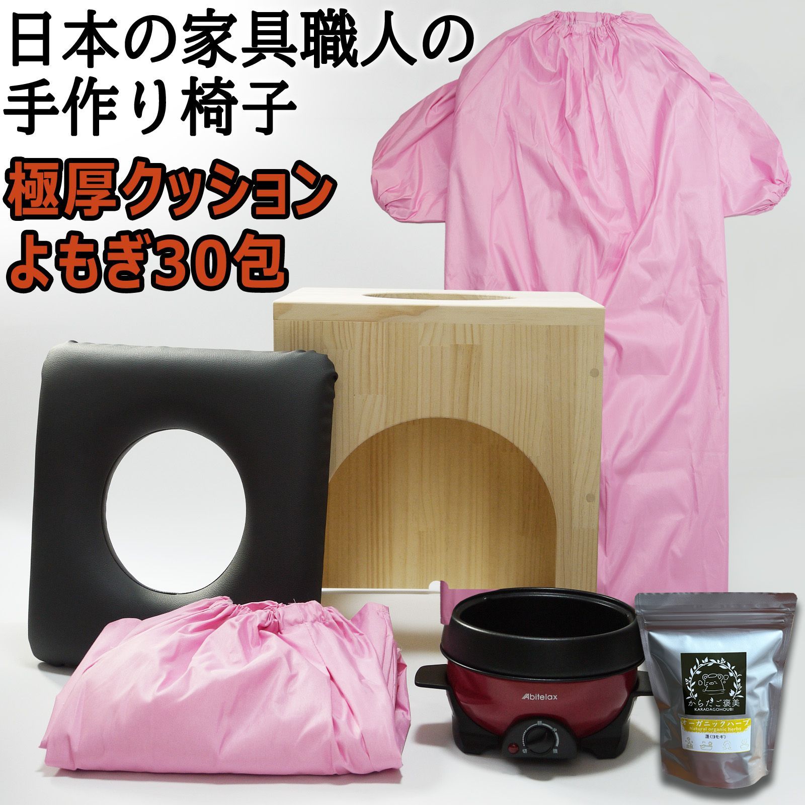 よもぎ蒸しセット 5品 家具職人の手作り 椅子 粉末よもぎ 30パック