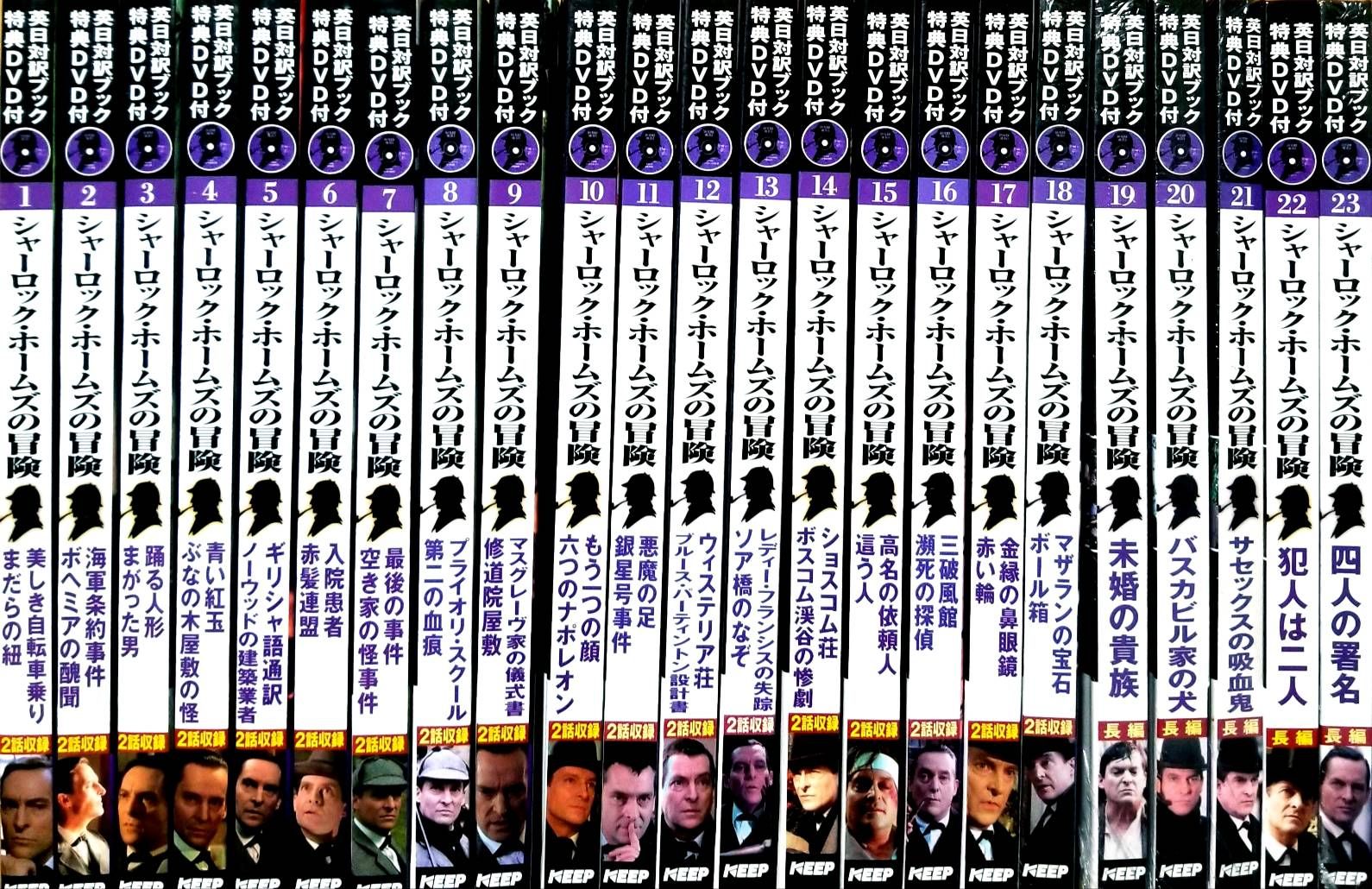シャーロック・ホームズの冒険 全23作品セット 英日対訳ブック 特典DVD ...