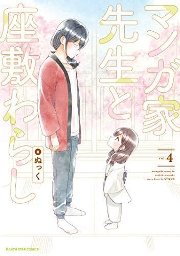[新品]マンガ家先生と座敷わらし (1-4巻 全巻)