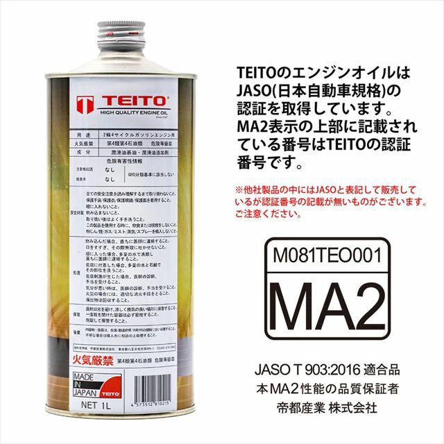 TEITO(テイト) 【4573512810215】 エンジンオイル プレミアム M4S MA2 10W-40 化学合成油 SN 1L カワサキ  ヤマハ ホンダ スズキ等の4サイクルエンジンに。オートバイ用 日本製 4サイクル 耐熱 耐久性 - メルカリ