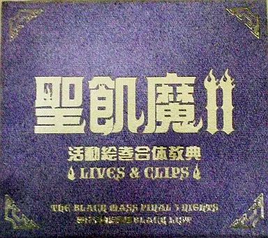 世紀魔Ⅱ 活動絵巻合体教典 中古】邦楽DVD 聖飢魔II / 活動絵巻合体教典～LIVES ＆ CLIPS～ - メルカリ