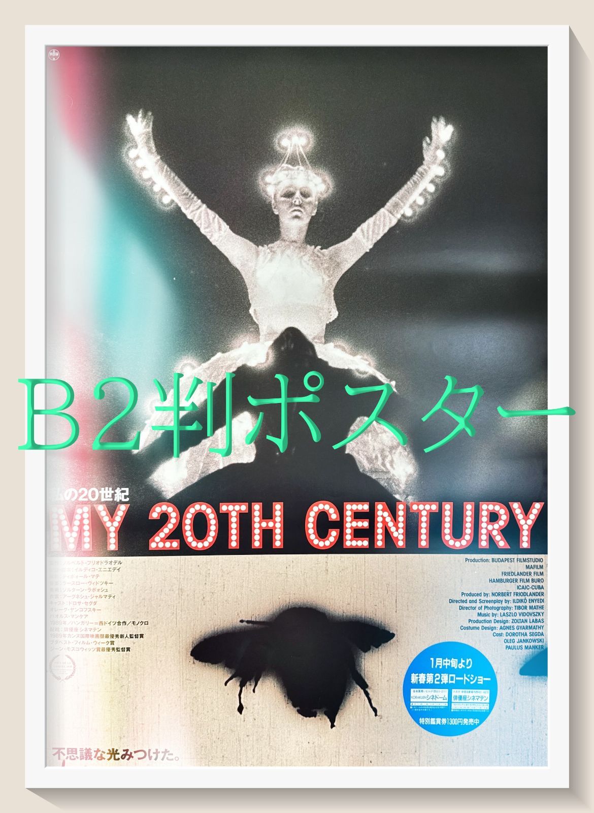 L『私の20世紀』映画オリジナルB2判ポスター ld06683 - メルカリ