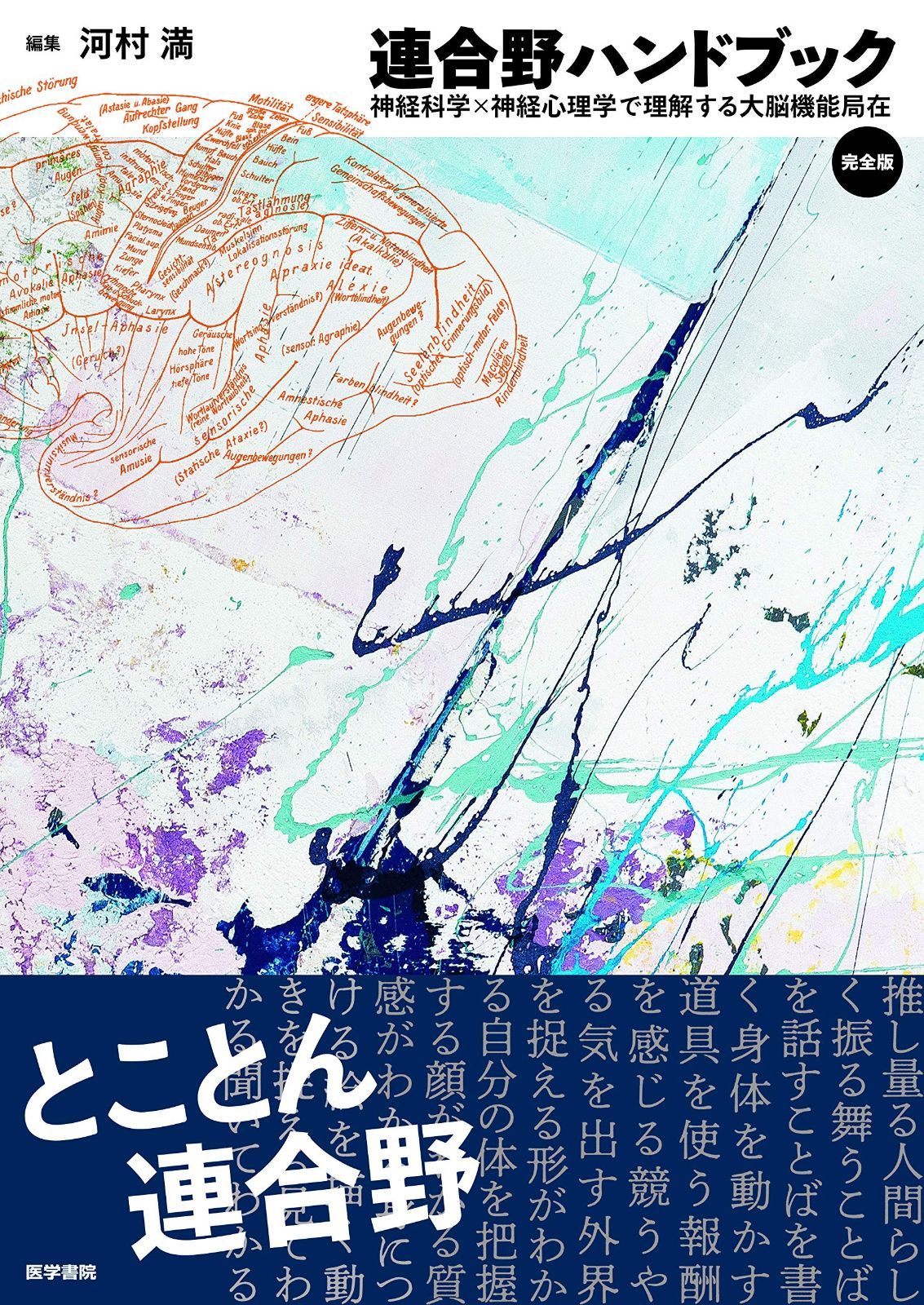 連合野ハンドブック 完全版 神経科学×神経心理学で理解する大脳機能局在