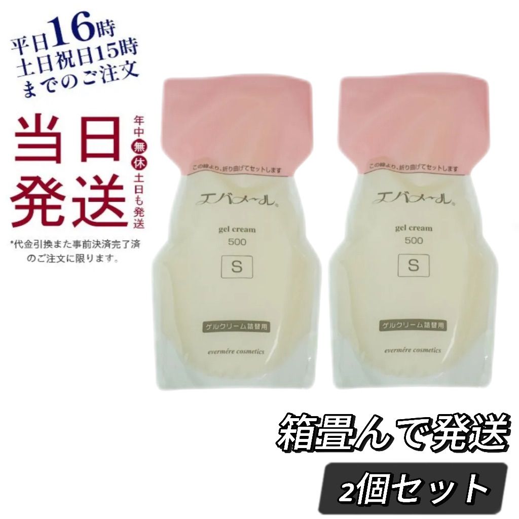 2個セット エバメール ゲル クリームS 500g Sタイプ詰替用 箱折りたたんで発送