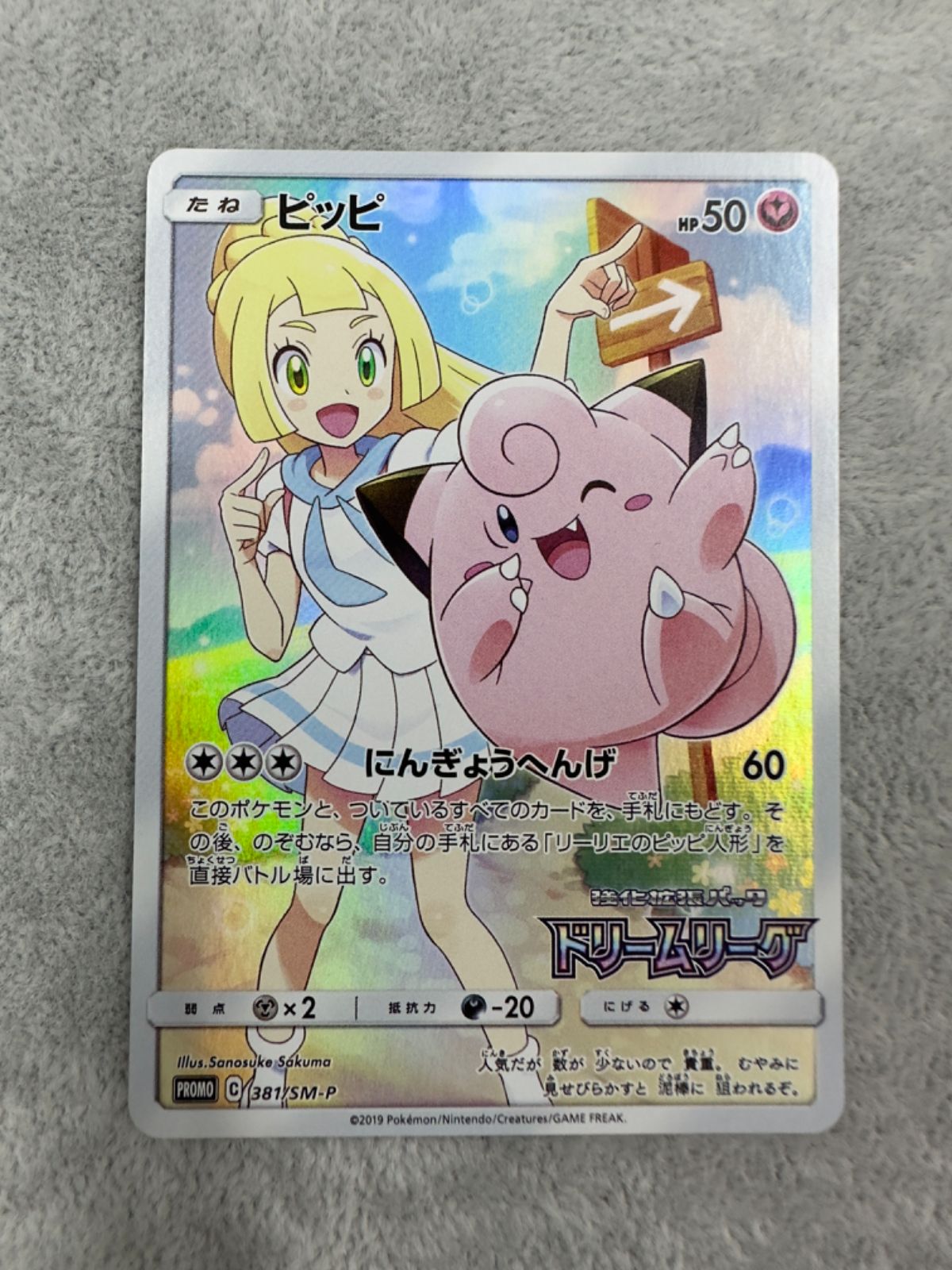 ピッピ リーリエ ポケモンカード 381/SM-P プロモ PROMO - メルカリ