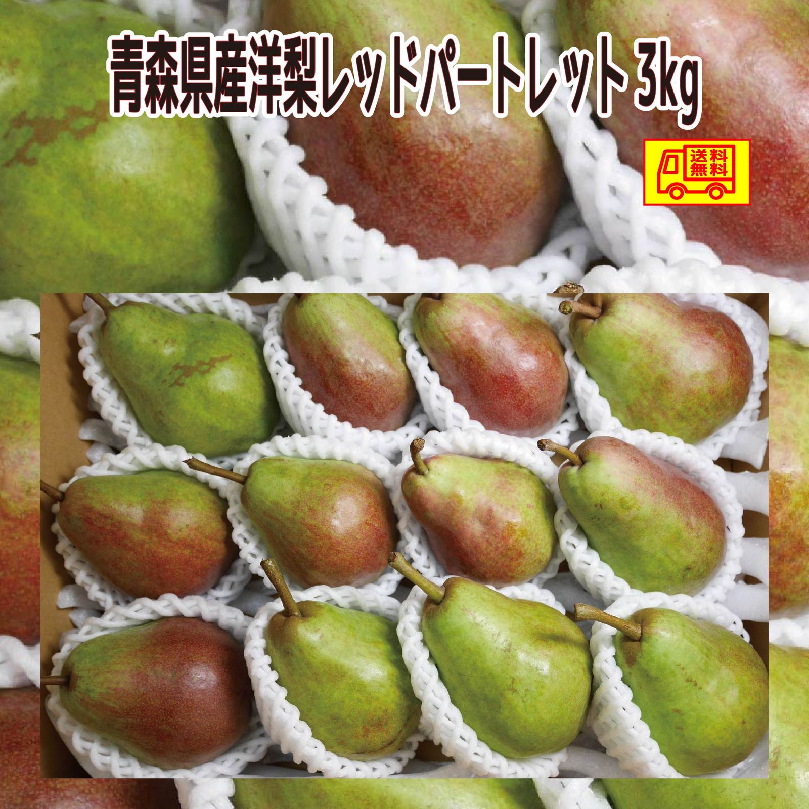 青森県産 洋梨 レッドパートレット 3kg - メルカリ