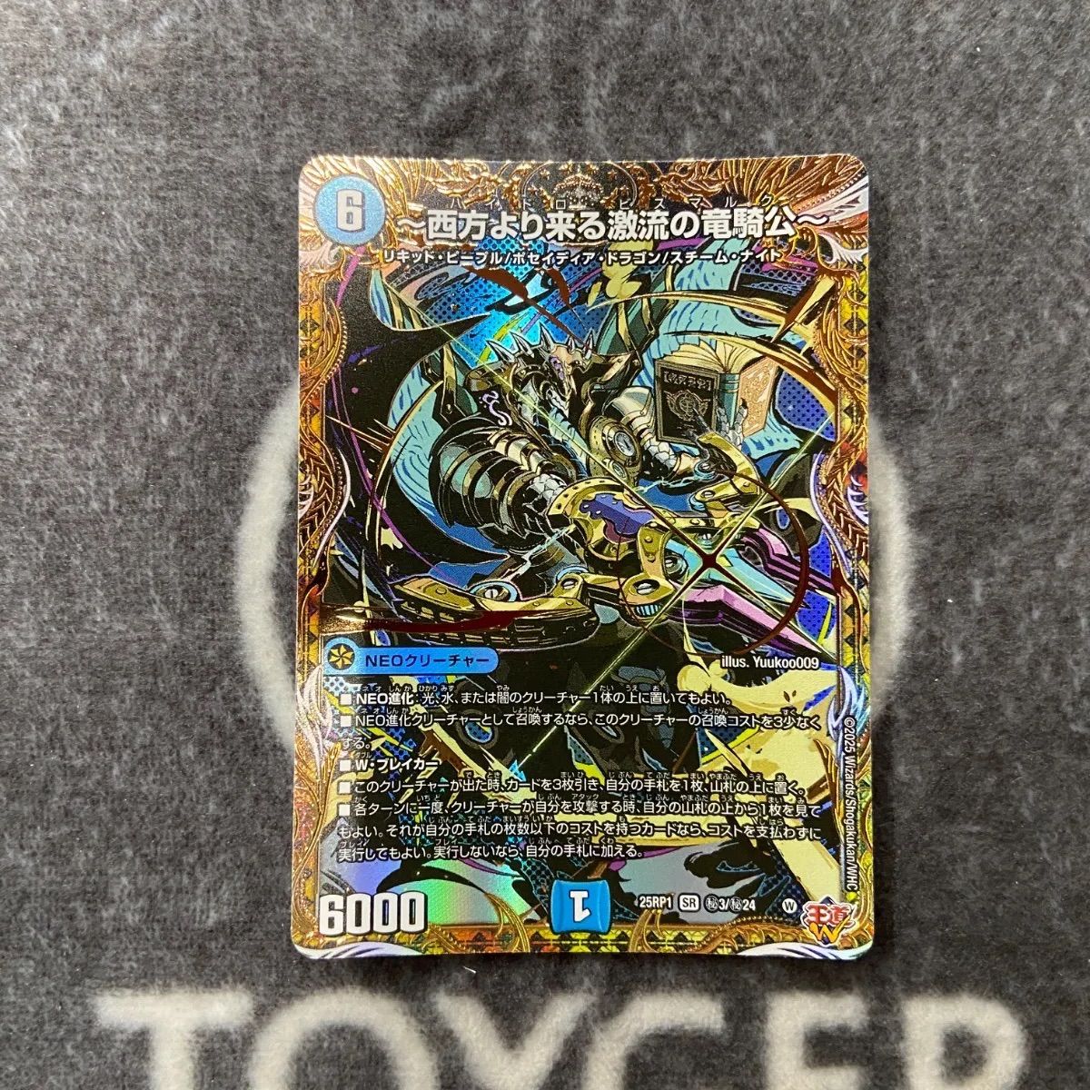 西方より来る激流の竜騎公 ハイドロビスマルク　デュエル・マスターズ　シークレット 西方より来る激流の竜騎公〜/【水文明】《DM25RP1 秘3/秘24