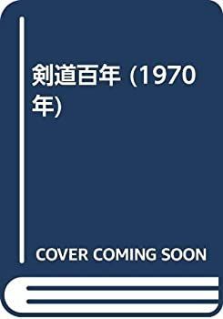 新作入荷，送料無料 【中古】 剣道百年 (1970年) その他