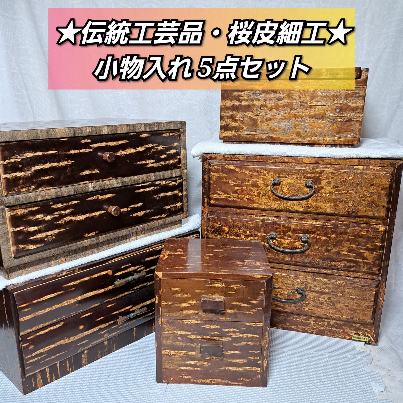 ☆伝統工芸品☆中古 ▽秋田・桜皮細工(樺細工)の小物入れ 5点セット 小