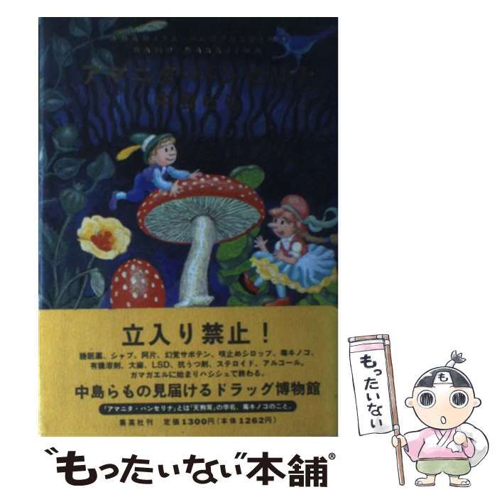 中古】 アマニタ・パンセリナ / 中島 らも / 集英社 - メルカリ