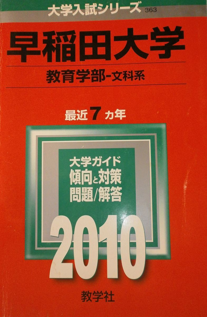 早稲田大学 文学部 2010 早稲田大学(教育学部〈文科系〉) [2010年版 大学入試シリーズ] (大学