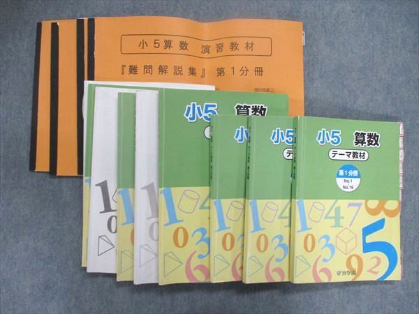 UJ84-015 浜学園 小5/小学5年 算数 テーマ/演習教材 第1~3分冊