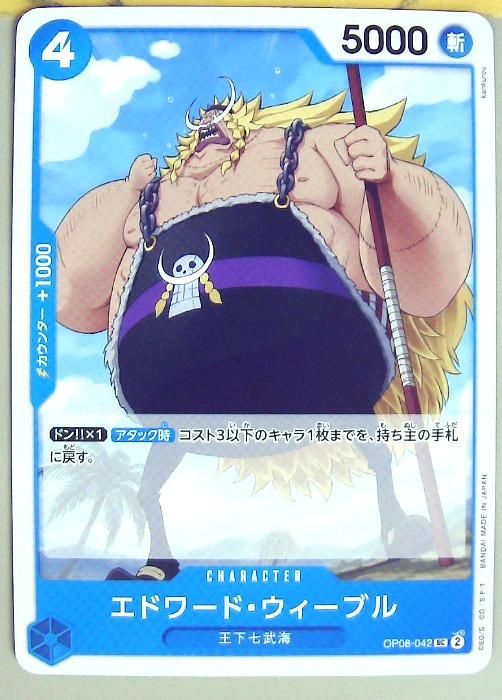 【中古】 トレーディングカード ONE PIECEカードゲーム エドワード・ウィーブル OP-08 OP08-042 UC CHARACTER キャラクター 青 王下七武海