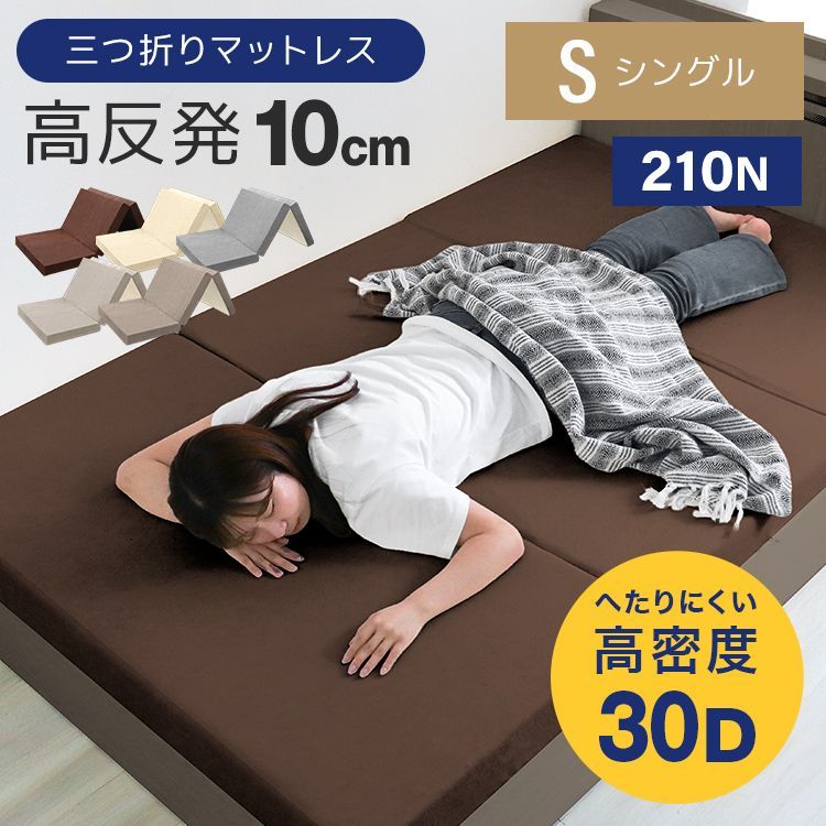 シングル ワンランク上の高密度30D 硬め210N 高反発マットレス 3つ折り 10cm マットレス シングル 三つ折り 高反発マット マットレス 高反発 マット ベッドマット ベッド 折りたたみ 布団 敷き布団 敷布団 寝具