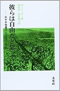 彼らは自由だと思っていた―元ナチ党員十人の思想と行動 1983年