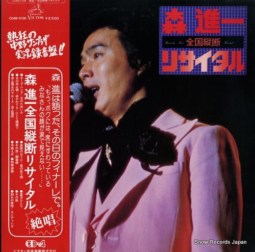 レコード】森進一 森進一全国縦断リサイタル CD4B-5104 - メルカリ