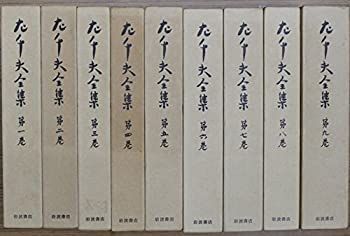 限定SALE，正規品 【中古】 左千夫全集 全9巻セット