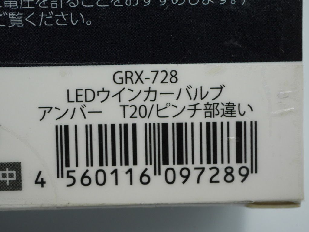 未使用 ウインカー専用バルブ GRX-728 アンバー T20/ピンチ部違い-3