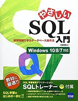 【中古】【非常に良い】やさしいSQL入門―演習問題で学ぶデータベース操作法